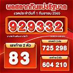 ตรวจสลากกินแบ่งรัฐบาล1/9/65